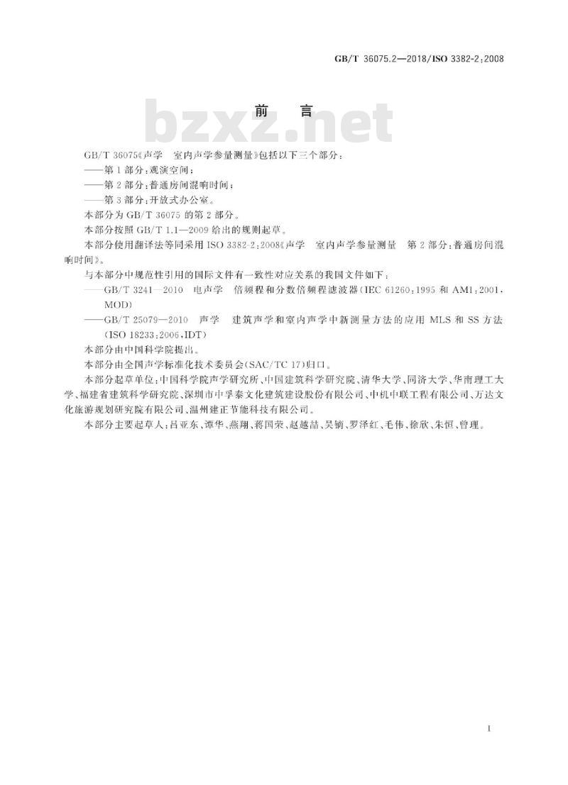 GB∕T 36075.2-2018 声学 室内声学参量测量 第2部分:普通房间混响时间 GB∕T 36075.2-2018 声学 室内声学参量测量 第2部分:普通房间混响时间