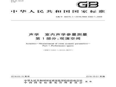 GB∕T 36075.1-2018 声学 室内声学参量测量 第1部分：观演空间