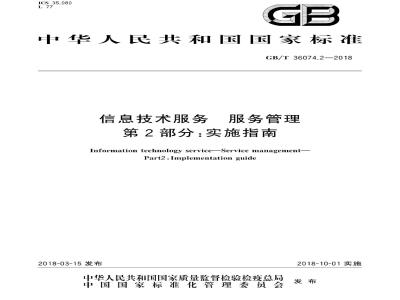 GB/T 36074.2-2018 信息技术服务 服务管理 第2部分：实施指南