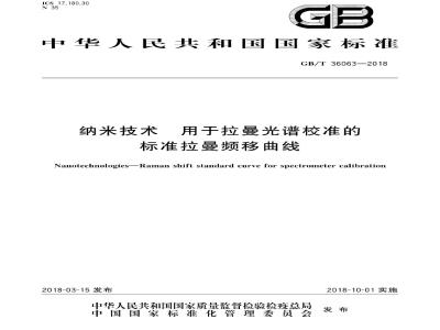GB∕T 36063-2018 纳米技术 用于拉曼光谱校准的标准拉曼频移曲线