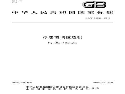 GB/T 36054-2018 浮法玻璃拉边机