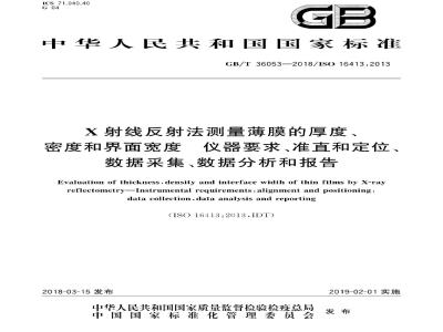GB/T 36053-2018 X射线反射法测量薄膜的厚度、密度和界面宽度 仪器要求、准直和定位、数据采集、数据分析和报告