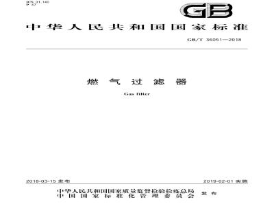GB/T 36051-2018 燃气过滤器