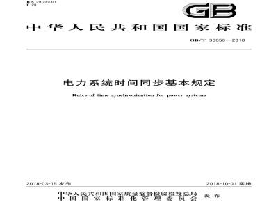 GB∕T 36050-2018 电力系统时间同步基本规定