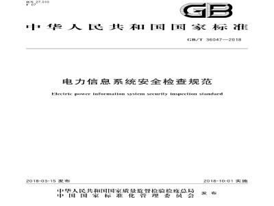 GB∕T 36047-2018 电力信息系统安全检查规范