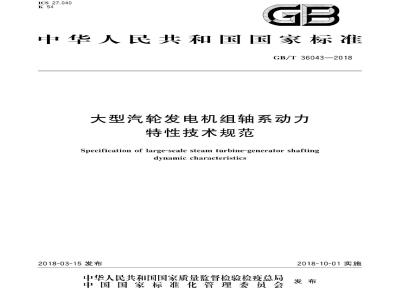 GB/T 36043-2018 大型汽轮发电机组轴系动力特性技术规范