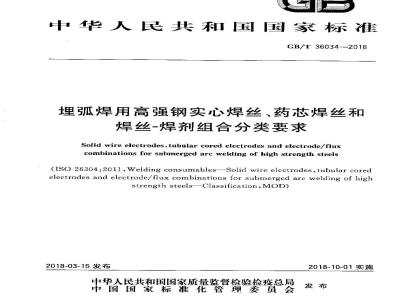 GB/T 36034-2018 埋弧焊用高强钢实心焊丝、药芯焊丝和焊丝-焊剂组合分类要求