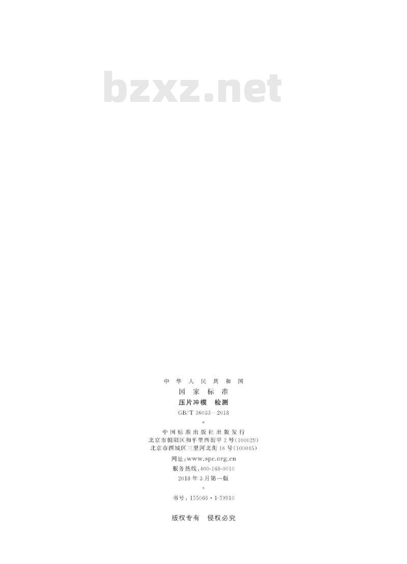 GB/T 36033-2018 压片冲模 检测