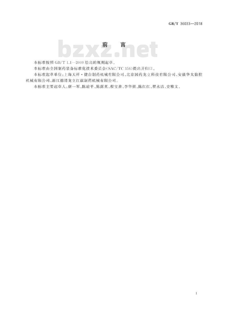 GB/T 36033-2018 压片冲模 检测