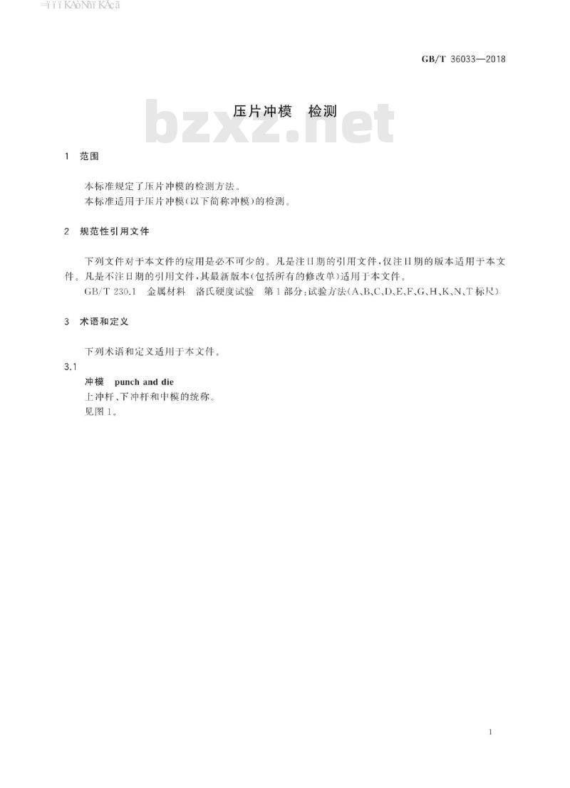 GB/T 36033-2018 压片冲模 检测