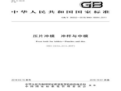 GB/T 36032-2018 压片冲模 冲杆与中模