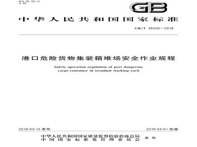 GB∕T 36029-2018 港口危险货物集装箱堆场安全作业规程