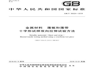 GB/T 36024-2018 金属材料 薄板和薄带 十字形试样双向拉伸试验方法