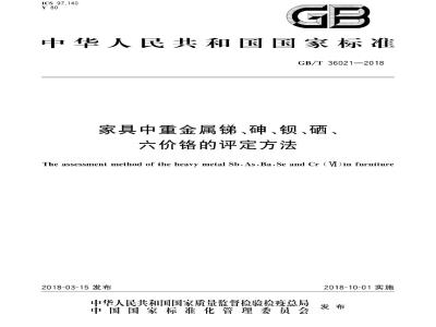 GB∕T 36021-2018 家具中重金属锑、砷、钡、硒、六价铬的评定方法