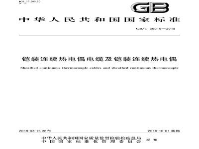 GB∕T 36016-2018 铠装连续热电偶电缆及铠装连续热电偶