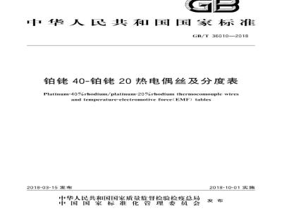 GB/T 36010-2018 铂铑40-铂铑20热电偶丝及分度表