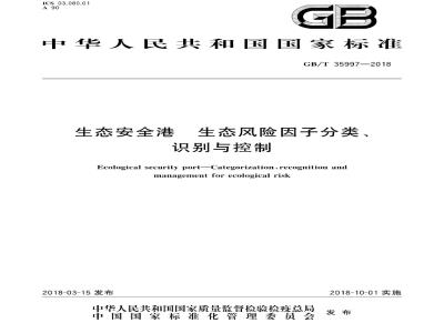 GB/T 35997-2018 生态安全港 生态风险因子分类、识别与控制
