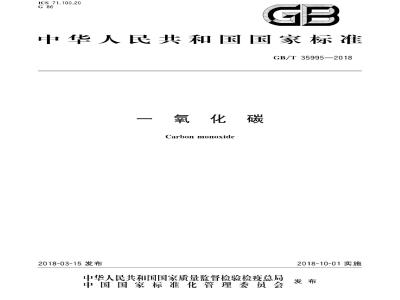 GB∕T 35995-2018 一氧化碳