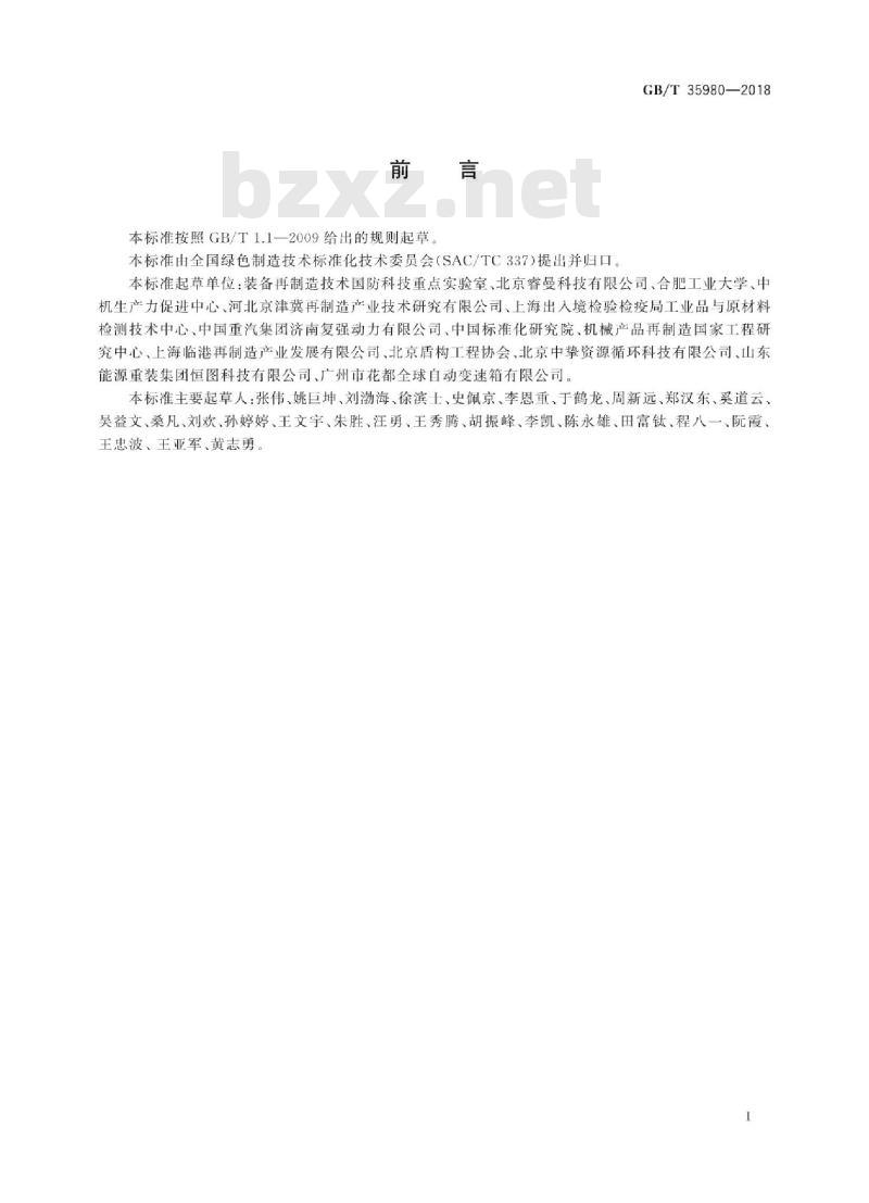 GB/T 35980-2018 机械产品再制造工程设计 导则 GB/T 35980-2018 机械产品再制造工程设计 导则