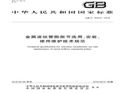 GB/T 35979-2018 金属波纹管膨胀节选用、安装、使用维护技术规范