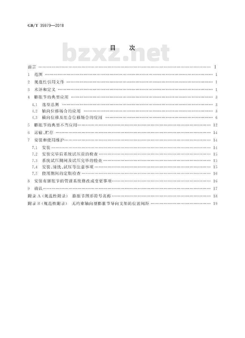 GB/T 35979-2018 金属波纹管膨胀节选用、安装、使用维护技术规范 GB/T 35979-2018 金属波纹管膨胀节选用、安装、使用维护技术规范