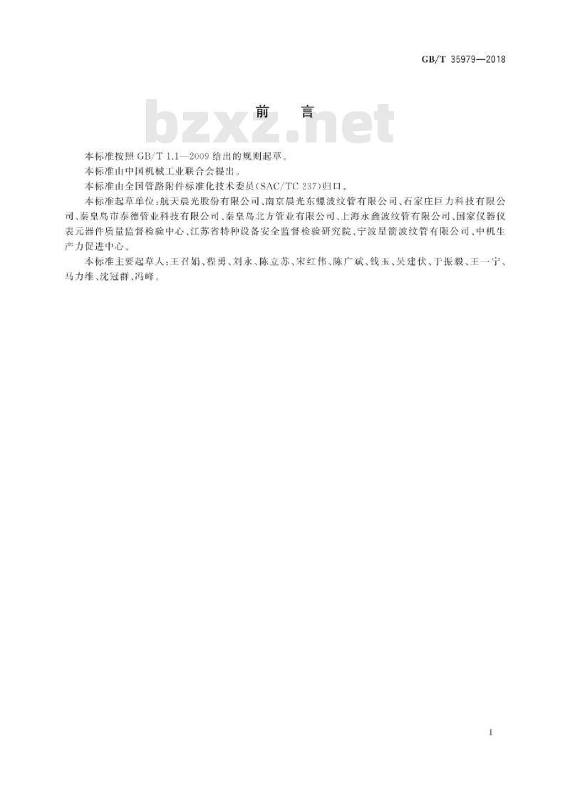 GB/T 35979-2018 金属波纹管膨胀节选用、安装、使用维护技术规范 GB/T 35979-2018 金属波纹管膨胀节选用、安装、使用维护技术规范