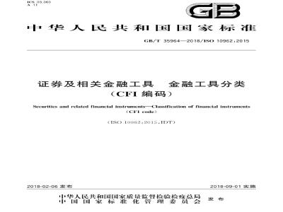 GB/T 35964-2018 证券及相关金融工具 金融工具分类(CFI编码)