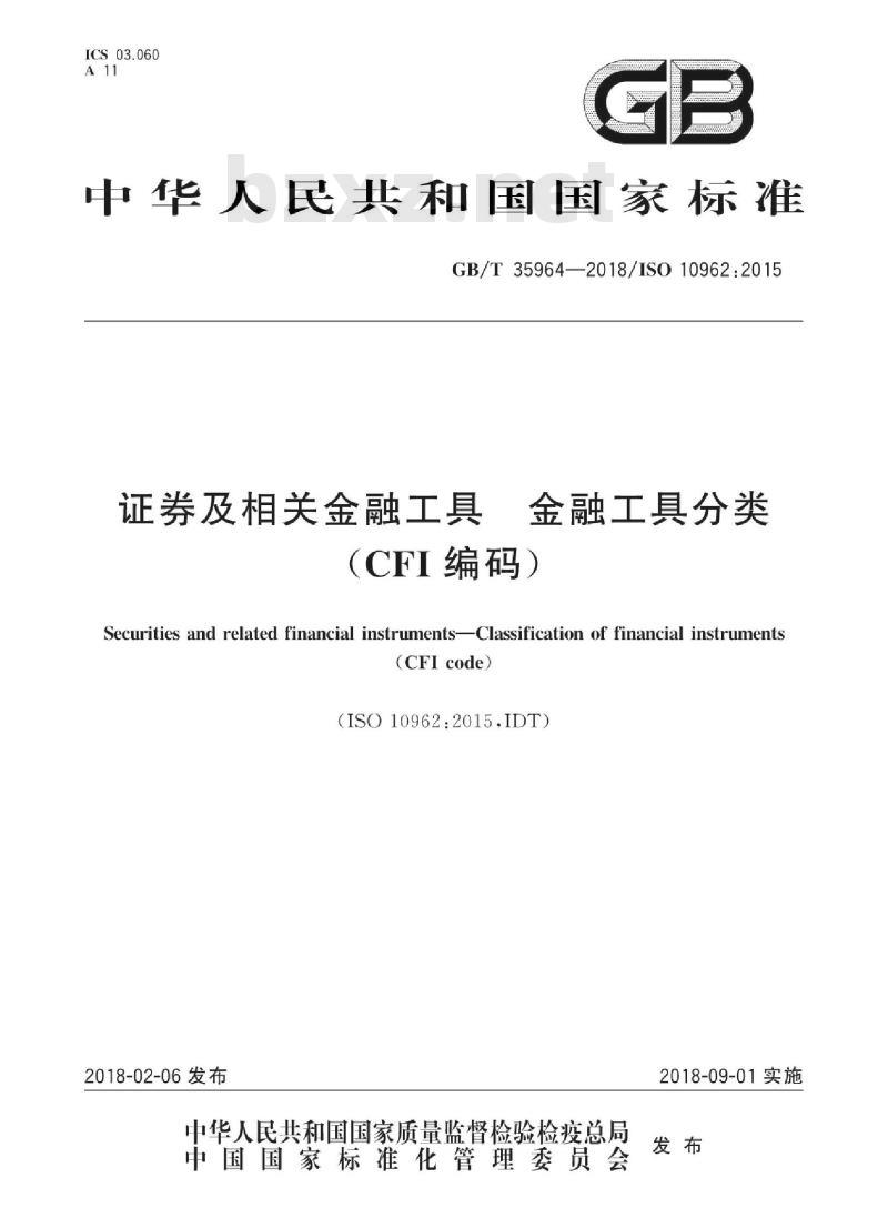 GB/T 35964-2018 证券及相关金融工具 金融工具分类(CFI编码)