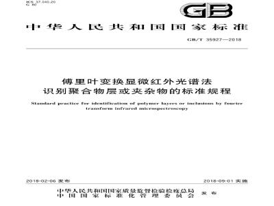 GB/T 35927-2018 傅里叶变换显微红外光谱法识别聚合物层或夹杂物的标准规程