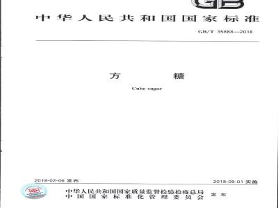 GB/T 35888-2018 方糖
