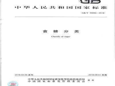 GB/T 35885-2018 红糖