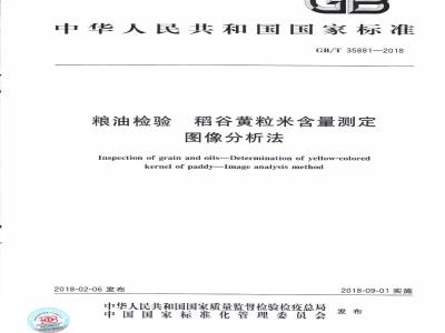 GB/T 35881-2018 粮油检验 稻谷黄粒米含量测定 图像分析法