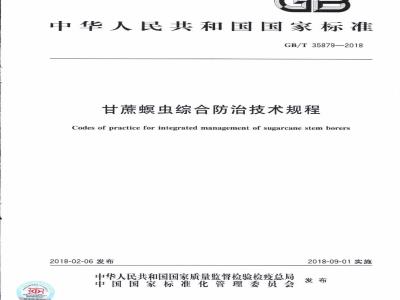 GB/T 35879-2018 甘蔗螟虫综合防治技术规程
