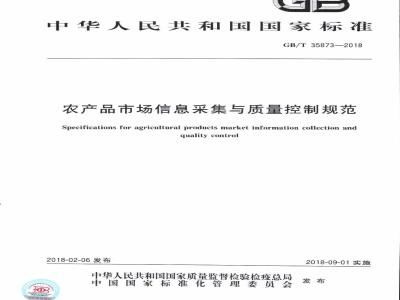 GB/T 35873-2018 农产品市场信息采集与质量控制规范