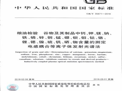 GB/T 35871-2018 粮油检验 谷物及其制品中钙、钾、镁、钠、铁、磷、锌、铜、锰、硼、钡、钼、钴、铬、锂、锶、镍、硫、钒、硒、铷含量的测定 电感耦合等离子体发射光谱法