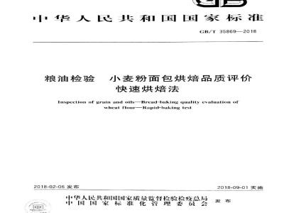 GB/T 35869-2018 粮油检验 小麦粉面包烘焙品质评价 快速烘焙法