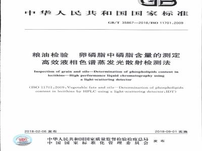 GB/T 35867-2018 粮油检验 卵磷脂中磷脂含量的测定 高效液相色谱蒸发光散射检测法