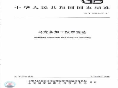 GB/T 35863-2018 乌龙茶加工技术规范
