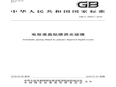 GB/T 35847-2018 电致液晶贴膜调光玻璃