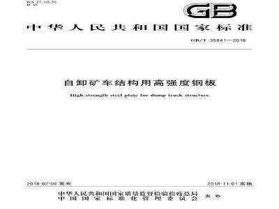 GB/T 35841-2018 自卸矿车结构用高强度钢板