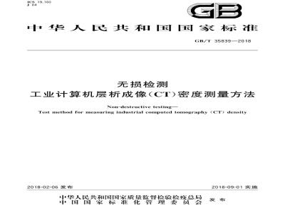 GB/T 35839-2018 无损检测 工业计算机层析成像(CT)密度测量方法