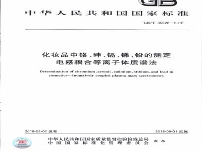 GB/T 35828-2018 化妆品中铬、砷、镉、锑、铅的测定 电感耦合等离子体质谱法