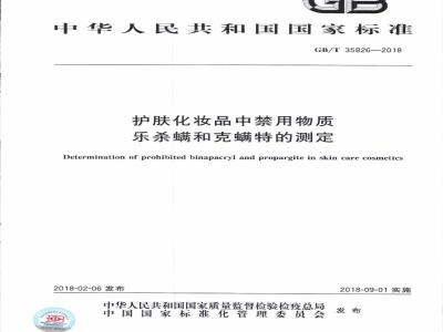 GB/T 35826-2018 护肤化妆品中禁用物质乐杀螨和克螨特的测定