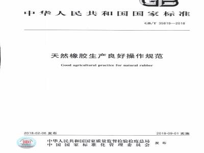 GB/T 35819-2018 天然橡胶生产良好操作规范