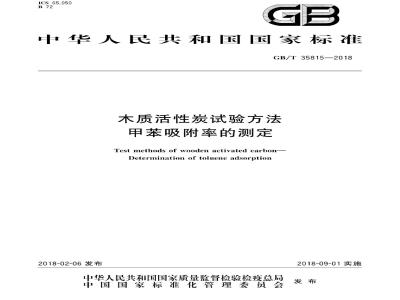 GB/T 35815-2018 木质活性炭试验方法 甲苯吸附率的测定