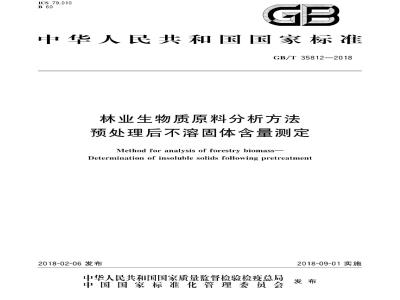 GB/T 35812-2018 林业生物质原料分析方法 预处理后不溶固体含量测定