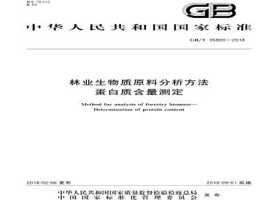 GB/T 35809-2018 林业生物质原料分析方法 蛋白质含量测定