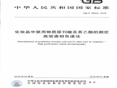 GB/T 35803-2018 化妆品中禁用物质尿刊酸及其乙酯的测定 高效液相色谱法