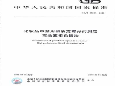 GB/T 35801-2018 化妆品中禁用物质克霉丹的测定 高效液相色谱法