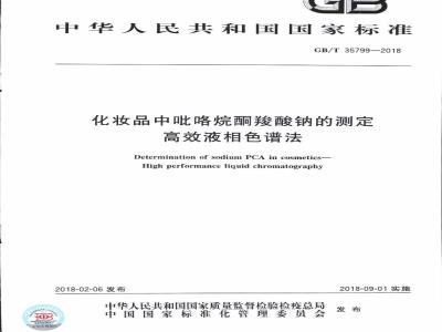 GB/T 35799-2018 化妆品中吡咯烷酮羧酸钠的测定 高效液相色谱法